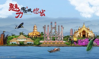 德宏旅游攻略德宏游玩攻略