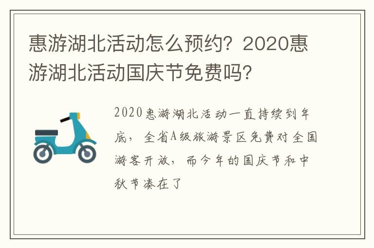 惠游湖北活動怎么預約？2020惠游湖北活動國慶節免費嗎？