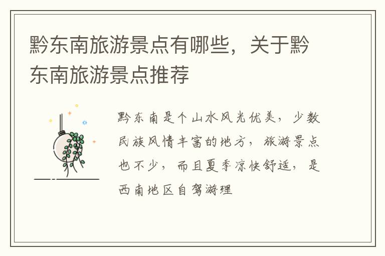 黔東南旅游景點有哪些，關于黔東南旅游景點推薦