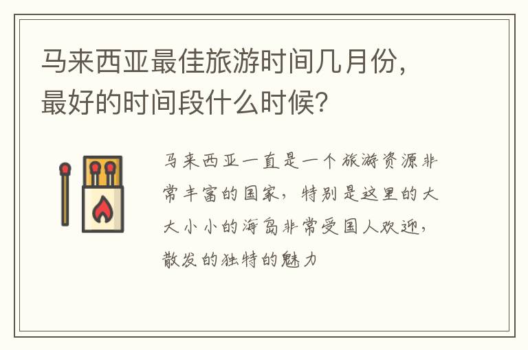 馬來西亞最佳旅游時間幾月份，最好的時間段什么時候？