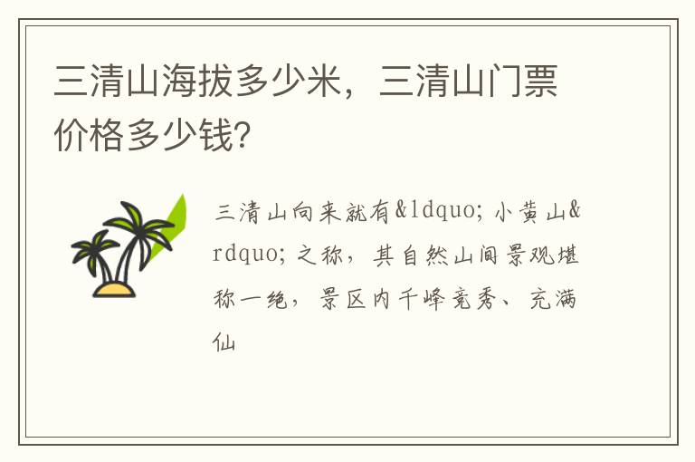 三清山海拔多少米，三清山門票價格多少錢？