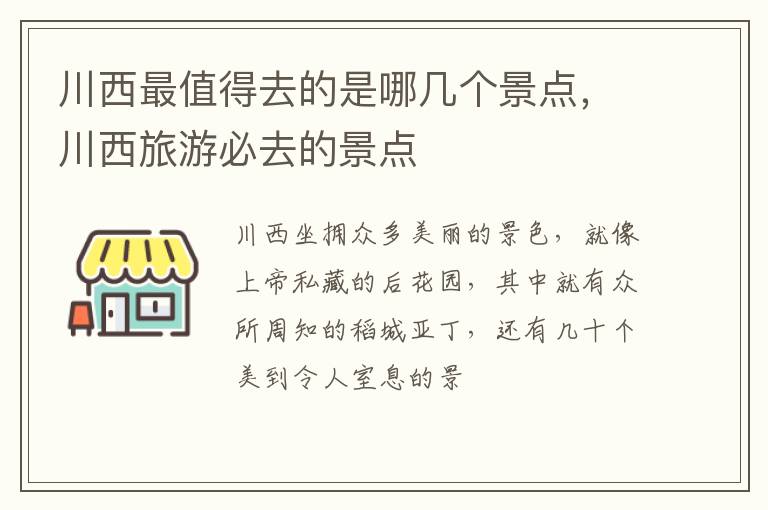 川西最值得去的是哪幾個景點，川西旅游必去的景點
