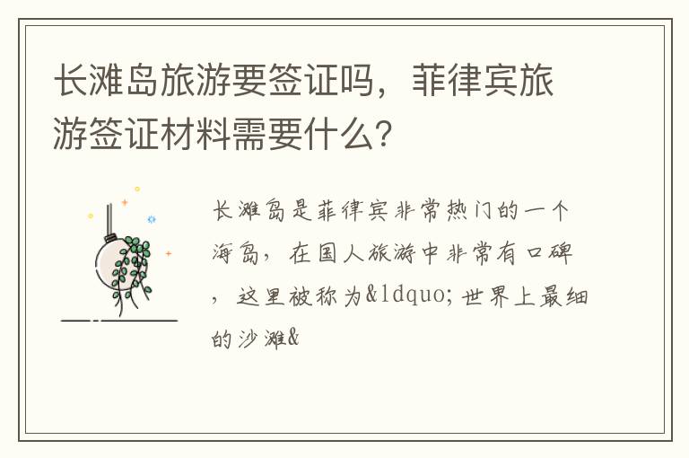 長灘島旅游要簽證嗎，菲律賓旅游簽證材料需要什么？