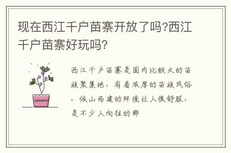 現在西江千戶苗寨開放了嗎?西江千戶苗寨好玩嗎？