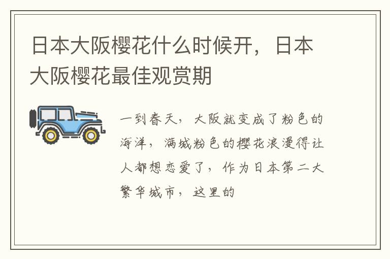 日本大阪櫻花什么時候開，日本大阪櫻花最佳觀賞期