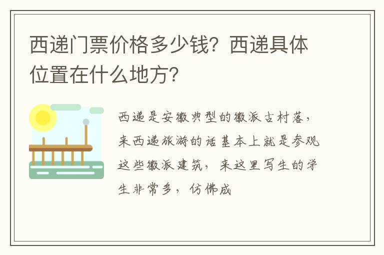 西遞門票價格多少錢？西遞具體位置在什么地方？