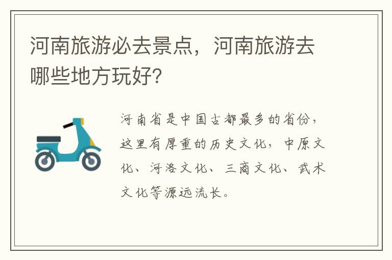 河南旅游必去景點，河南旅游去哪些地方玩好？