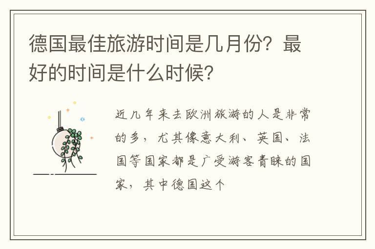 德國最佳旅游時間是幾月份？最好的時間是什么時候？