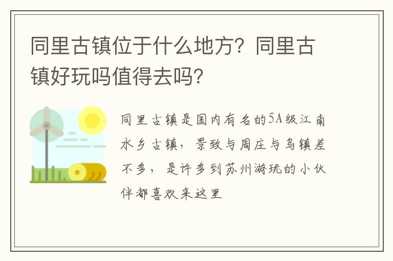 同里古鎮位于什么地方？同里古鎮好玩嗎值得去嗎？