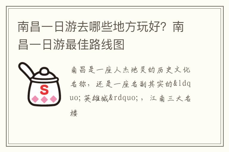 南昌一日游去哪些地方玩好？南昌一日游最佳路線圖