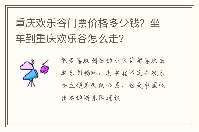 重慶歡樂谷門票價格多少錢？坐車到重慶歡樂谷怎么走？