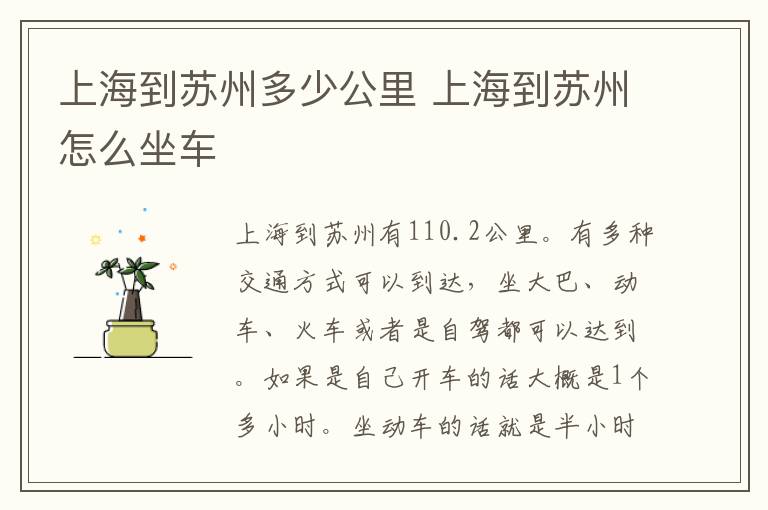 上海到蘇州多少公里 上海到蘇州怎么坐車