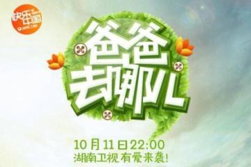 爸爸去哪兒第一季