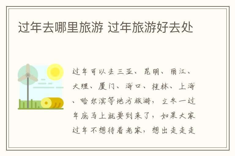 過年去哪里旅游 過年旅游好去處