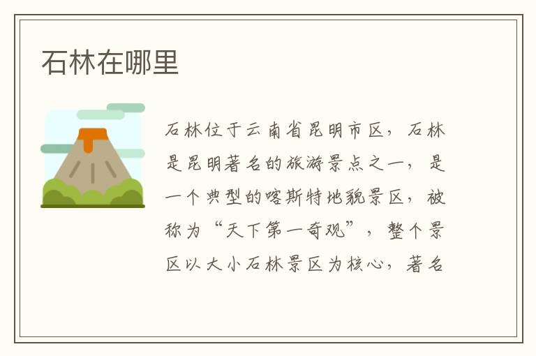 石林在哪里