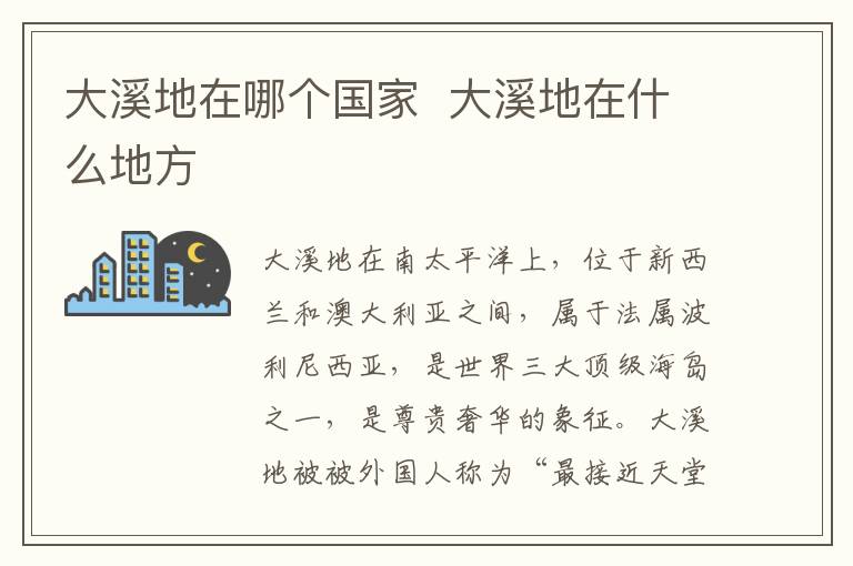 大溪地在哪個國家  大溪地在什么地方