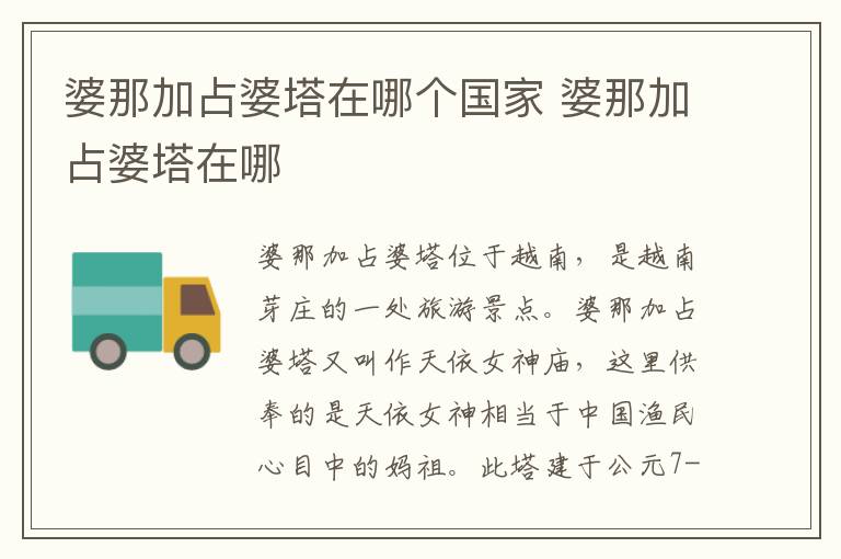 婆那加占婆塔在哪個國家 婆那加占婆塔在哪