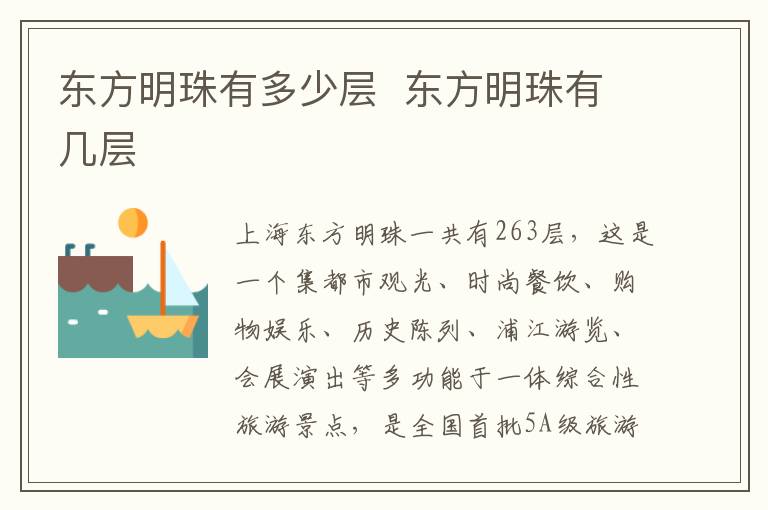 東方明珠有多少層  東方明珠有幾層