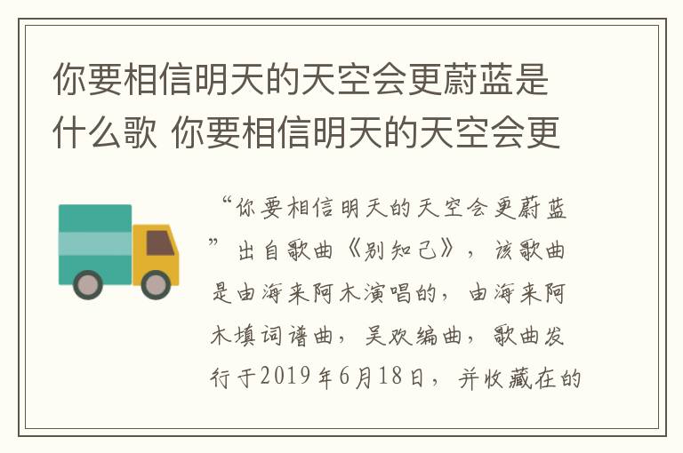 你要相信明天的天空會更蔚藍是什么歌 你要相信明天的天空會更蔚藍是哪首歌