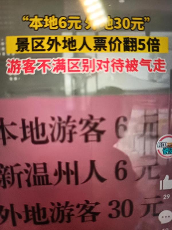 浙江溫州，景區門票本地人6元，外地人30元，游客氣跑了