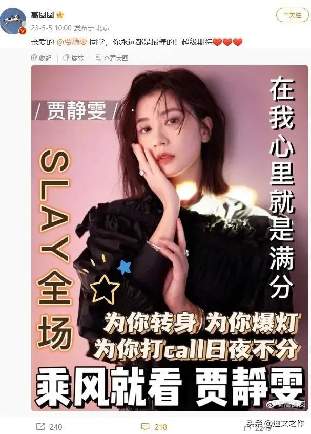 高圓圓曬圖為賈靜雯打call