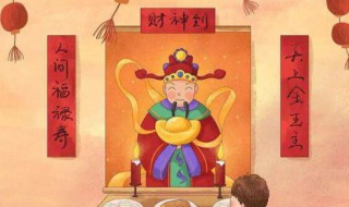 除夕財神方位在哪里 2022除夕財神方位介紹
