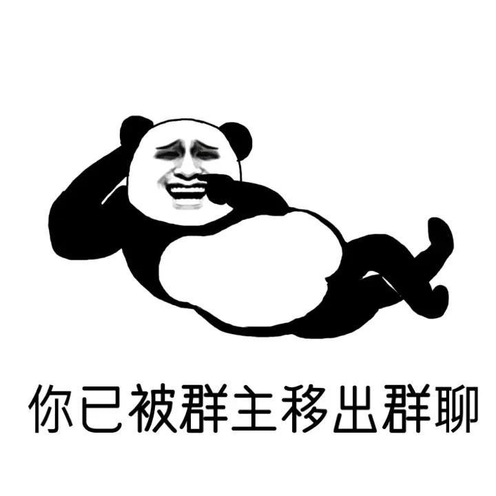 你已被移出群聊