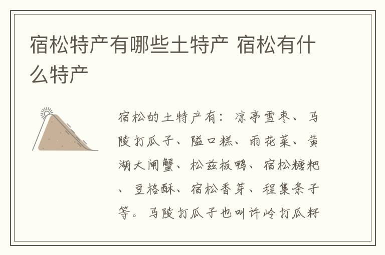 宿松特產有哪些土特產 宿松有什么特產