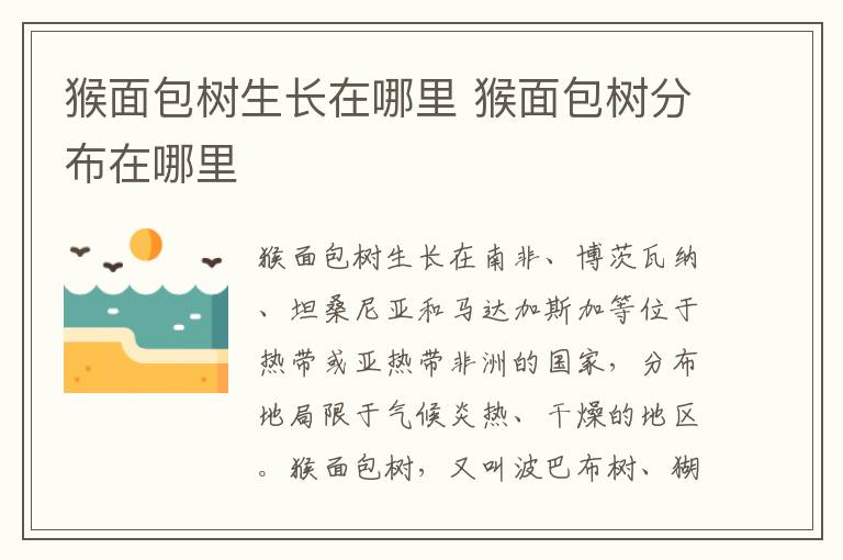 猴面包樹生長在哪里 猴面包樹分布在哪里