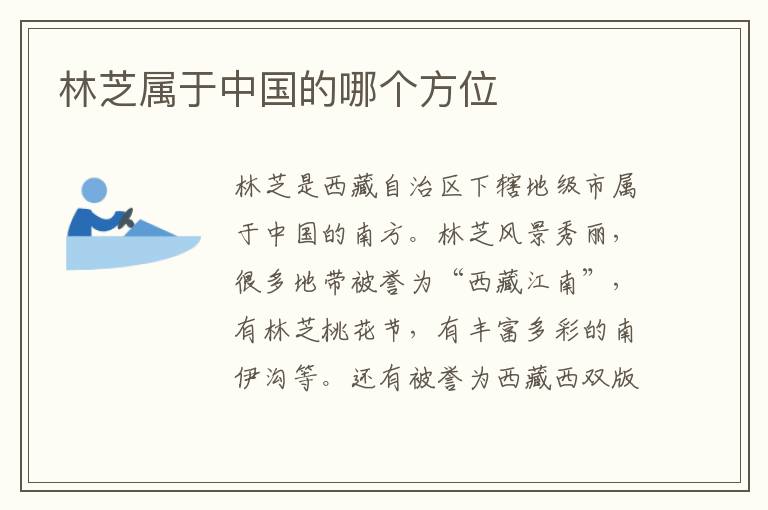 林芝屬于中國的哪個方位