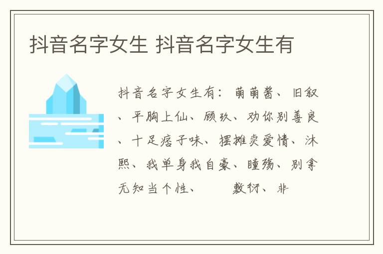 抖音名字女生 抖音名字女生有
