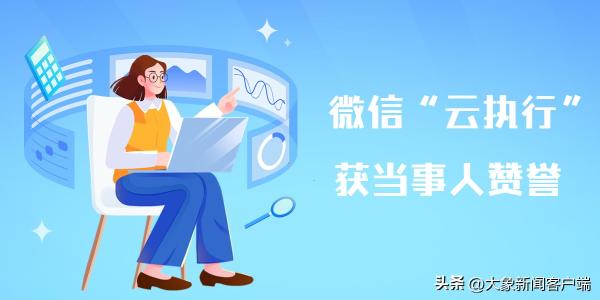 原告被告加好友拉群聊？這有一場很走心的微信“云執行”