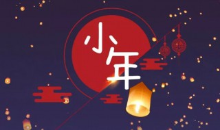 小年的經典句子 小年的經典句子文案