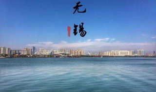 江蘇無錫自助旅游 從四個方面先了解這個城市