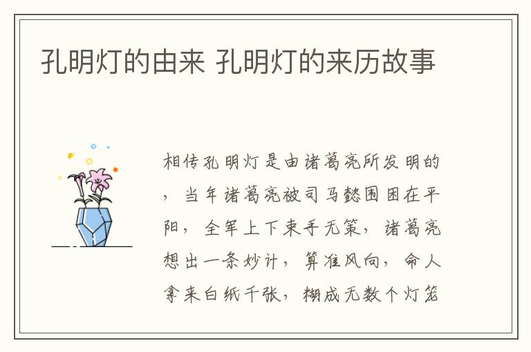 孔明燈的由來 孔明燈的來歷故事