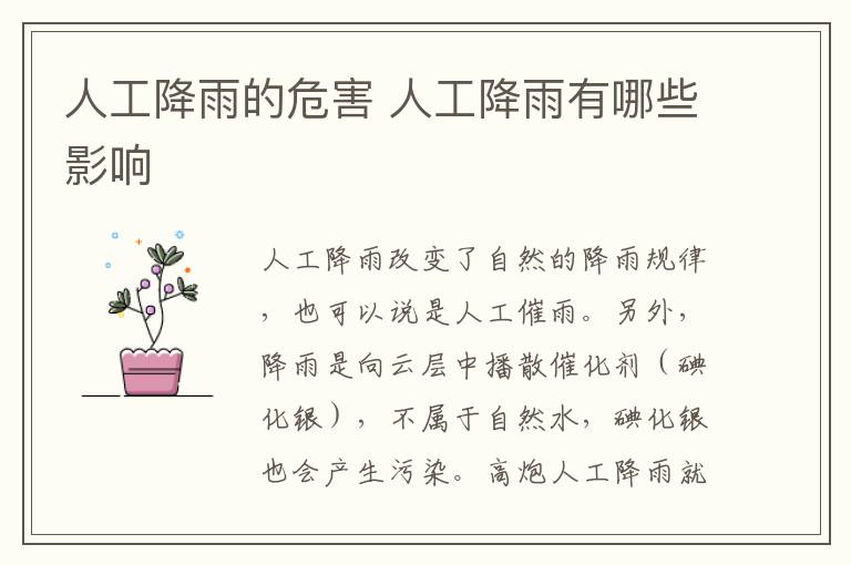 人工降雨的危害 人工降雨有哪些影響