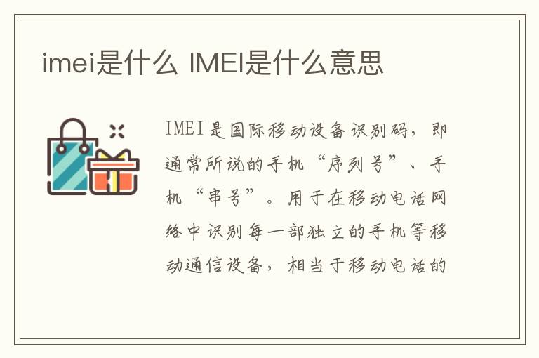 imei是什么 IMEI是什么意思