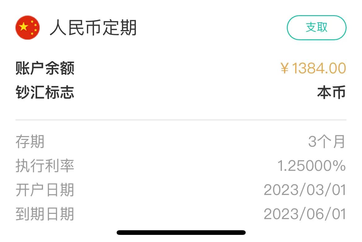窮光蛋開始有意識存定期了……