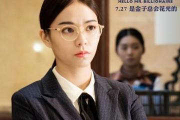 西虹市首富女主角是誰