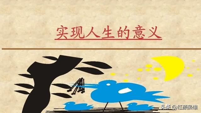 所謂人生到底指什么？意義何在？