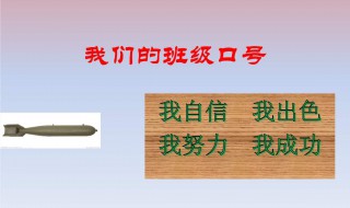 班級口號 這些口號都可以