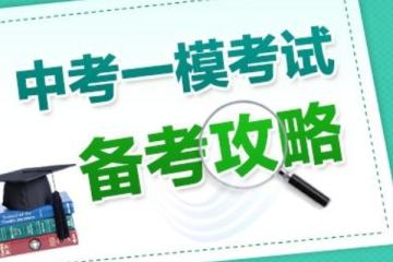 一模考試什么意思