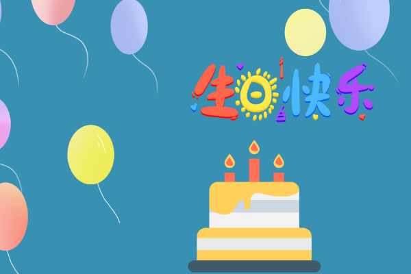 生日快樂的句子有哪些