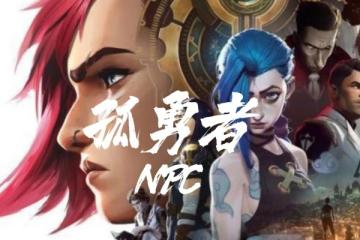 孤勇者作詞人