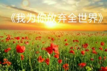 愛你我放棄了全世界的句子