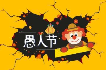 愚人節表白的句子