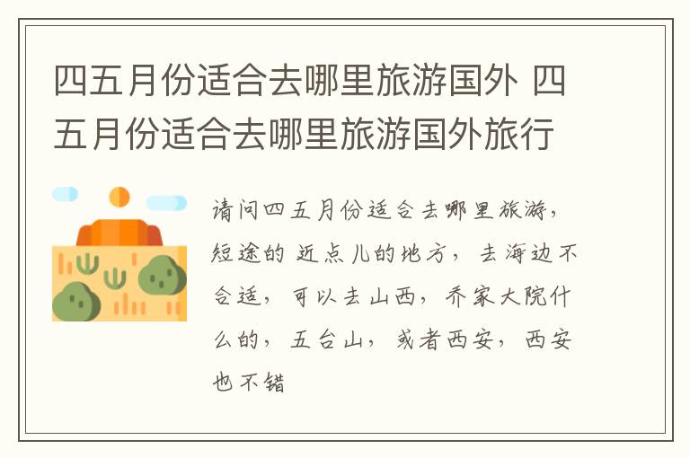 四五月份適合去哪里旅游國外 四五月份適合去哪里旅游國外旅行