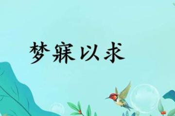 夢寐以求是什么意思啊