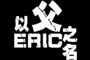 以父之名內容簡介