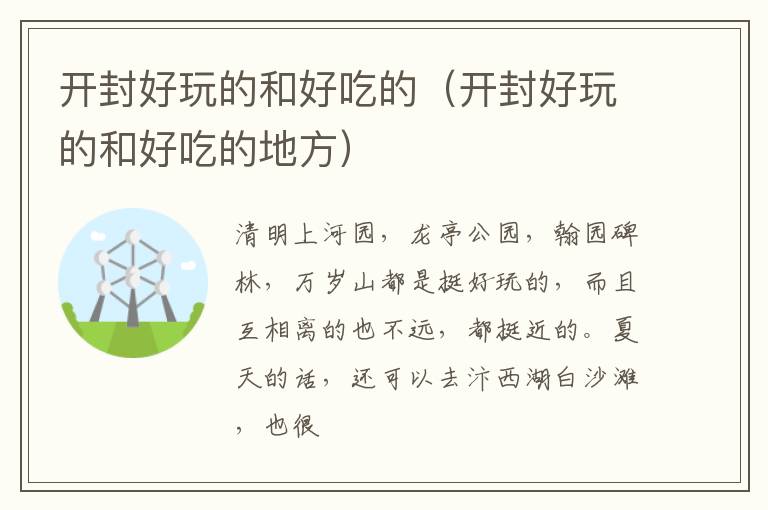 開封好玩的和好吃的開封好玩的和好吃的地方